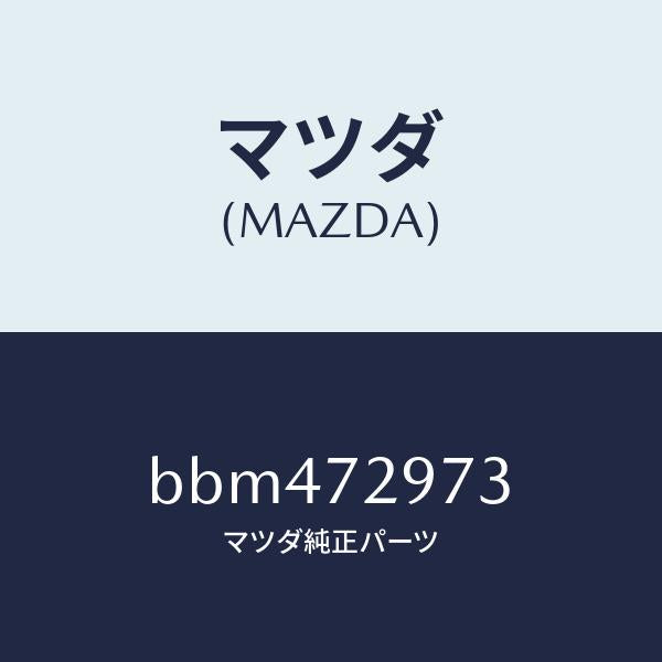 マツダ(MAZDA)ホールカバー(RR R) ドア イン/マツダ純正部品/ファミリア アクセラ アテンザ MAZDA3 MAZDA6/リアドア/BBM472973(BBM4-72-973)