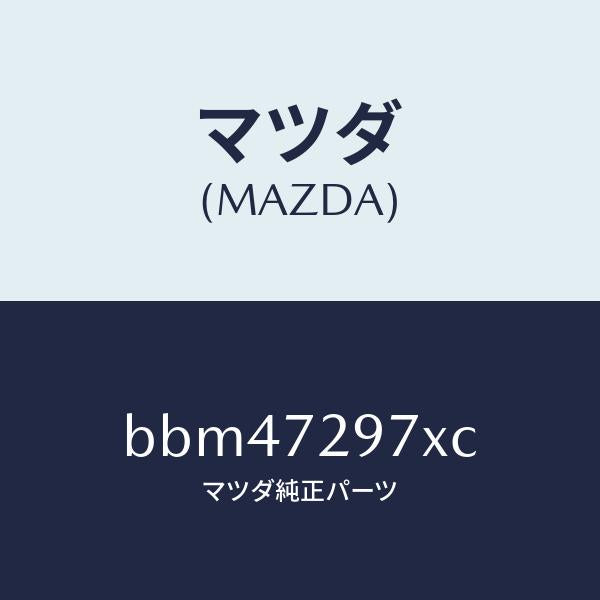 マツダ(MAZDA)キヤリヤー(RR R) ドアモジユー/マツダ純正部品/ファミリア アクセラ アテンザ MAZDA3 MAZDA6/リアドア/BBM47297XC(BBM4-72-97XC)