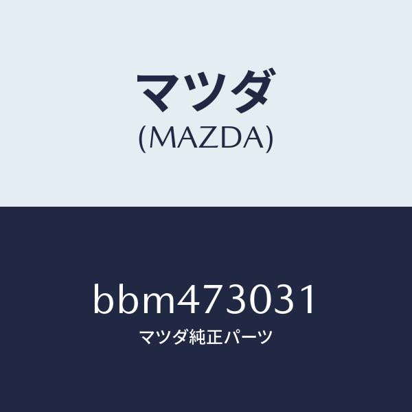 マツダ(MAZDA)パネル(L) R.ドアー アウター/マツダ純正部品/ファミリア アクセラ アテンザ MAZDA3 MAZDA6/リアドア/BBM473031(BBM4-73-031)