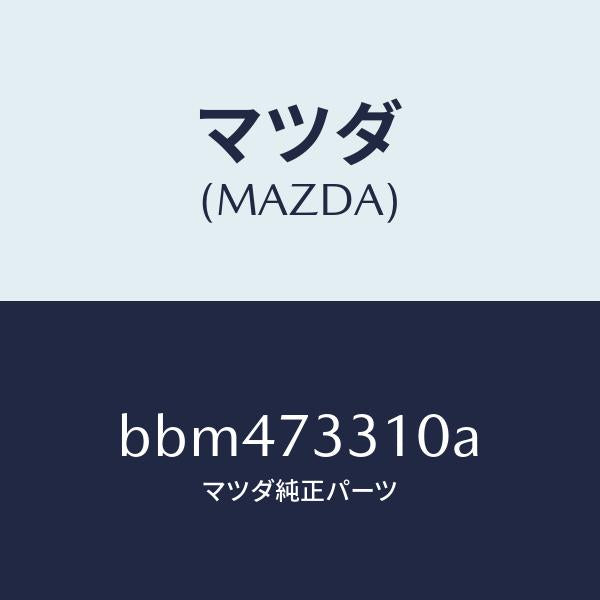 マツダ(MAZDA)ロツク(L) ドアー/マツダ純正部品/ファミリア アクセラ アテンザ MAZDA3 MAZDA6/リアドア/BBM473310A(BBM4-73-310A)