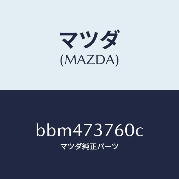 マツダ(MAZDA)ウエザーストリツプ(L)/マツダ純正部品/ファミリア アクセラ アテンザ MAZDA3 MAZDA6/リアドア/BBM473760C(BBM4-73-760C)