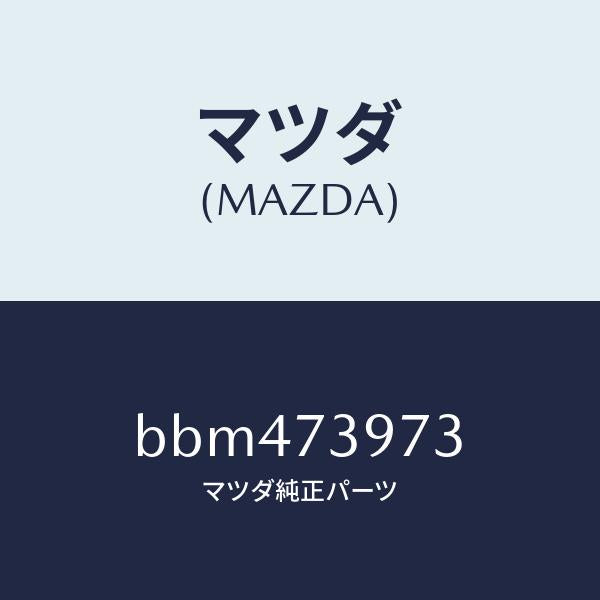 マツダ(MAZDA)ホールカバー(RR L) ドア イン/マツダ純正部品/ファミリア アクセラ アテンザ MAZDA3 MAZDA6/リアドア/BBM473973(BBM4-73-973)