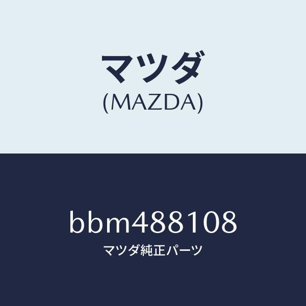 マツダ(MAZDA)レバー レリーズ/マツダ純正部品/ファミリア アクセラ アテンザ MAZDA3 MAZDA6/BBM488108(BBM4-88-108)