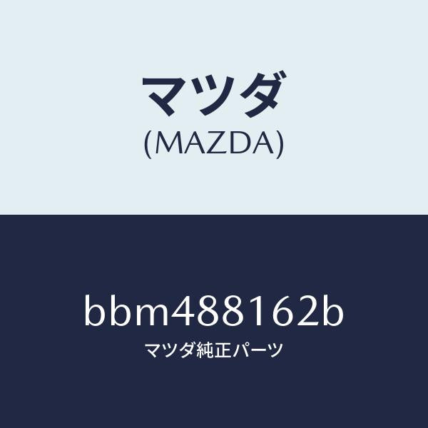 マツダ(MAZDA)パツド(L) フロント クツシヨン/マツダ純正部品/ファミリア アクセラ アテンザ MAZDA3 MAZDA6/BBM488162B(BBM4-88-162B)