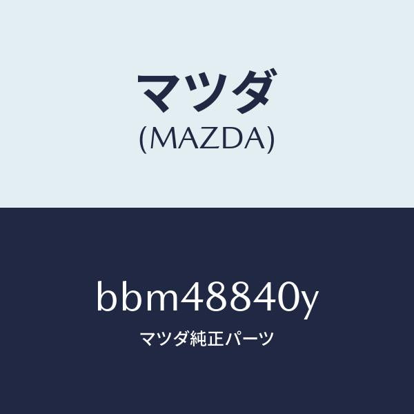 マツダ(MAZDA)ヒンジ(R) リヤー バツク/マツダ純正部品/ファミリア アクセラ アテンザ MAZDA3 MAZDA6/BBM48840Y(BBM4-88-40Y)