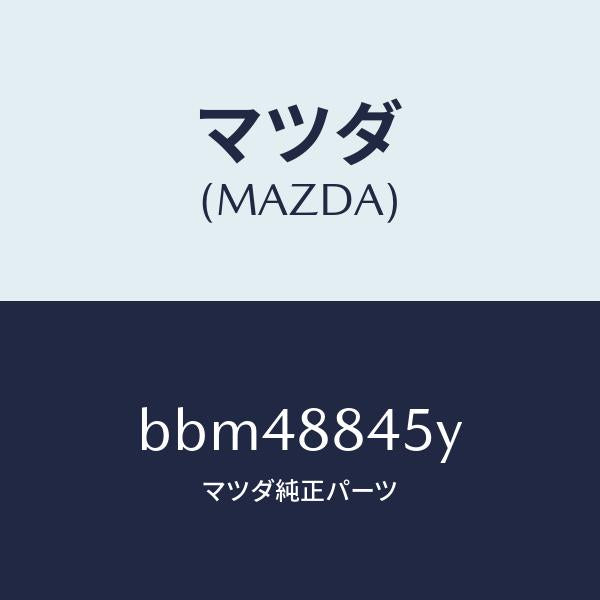 マツダ(MAZDA)ヒンジ(L) リヤー バツク/マツダ純正部品/ファミリア アクセラ アテンザ MAZDA3 MAZDA6/BBM48845Y(BBM4-88-45Y)