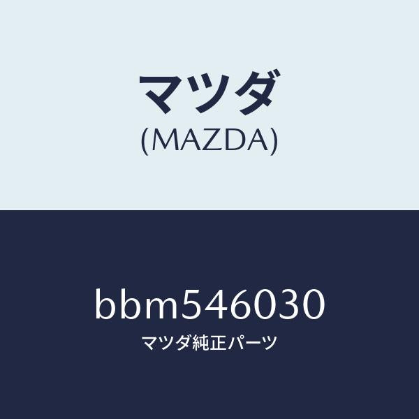 マツダ(MAZDA)ノブ チエンジレバー/マツダ純正部品/ファミリア アクセラ アテンザ MAZDA3 MAZDA6/チェンジ/BBM546030(BBM5-46-030)