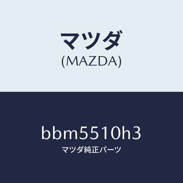 マツダ(MAZDA)ユニツト H I D コントロール/マツダ純正部品/ファミリア アクセラ アテンザ MAZDA3 MAZDA6/ランプ/BBM5510H3(BBM5-51-0H3)