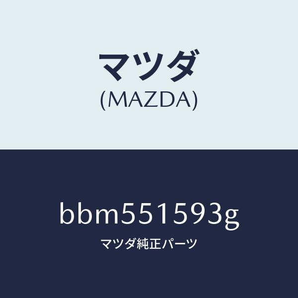 マツダ(MAZDA)ユニツト ストツプ ランプ/マツダ純正部品/ファミリア アクセラ アテンザ MAZDA3 MAZDA6/ランプ/BBM551593G(BBM5-51-593G)