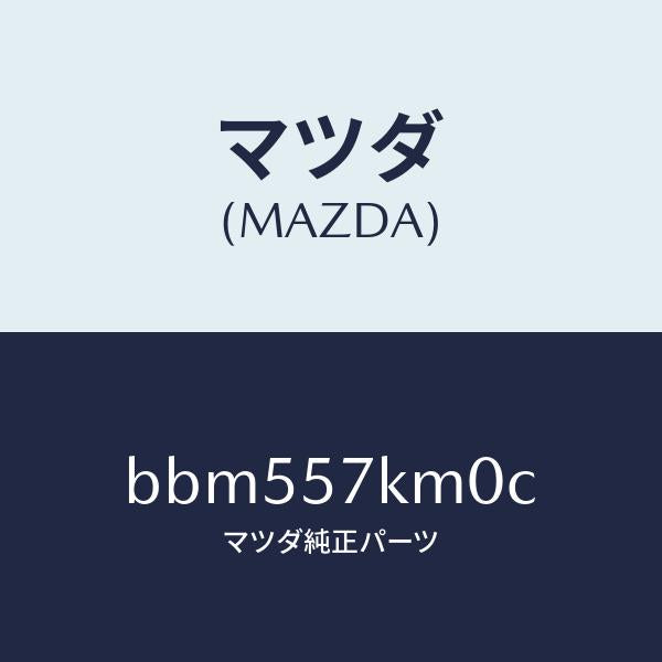 マツダ(MAZDA)エアバツグ(R) カーテン/マツダ純正部品/ファミリア アクセラ アテンザ MAZDA3 MAZDA6/シート/BBM557KM0C(BBM5-57-KM0C)