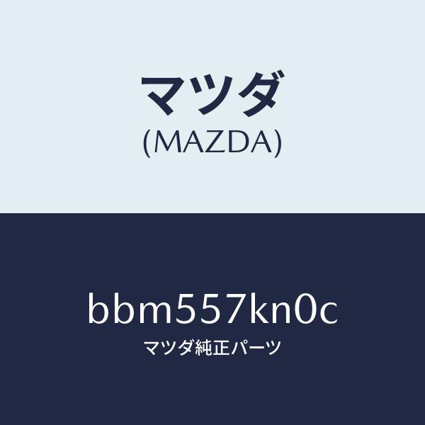 マツダ(MAZDA)エアバツグ(L) カーテン/マツダ純正部品/ファミリア アクセラ アテンザ MAZDA3 MAZDA6/シート/BBM557KN0C(BBM5-57-KN0C)