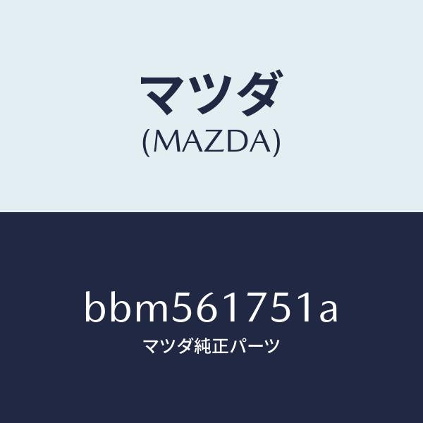 マツダ(MAZDA)センサー サン/マツダ純正部品/ファミリア アクセラ アテンザ MAZDA3 MAZDA6/BBM561751A(BBM5-61-751A)