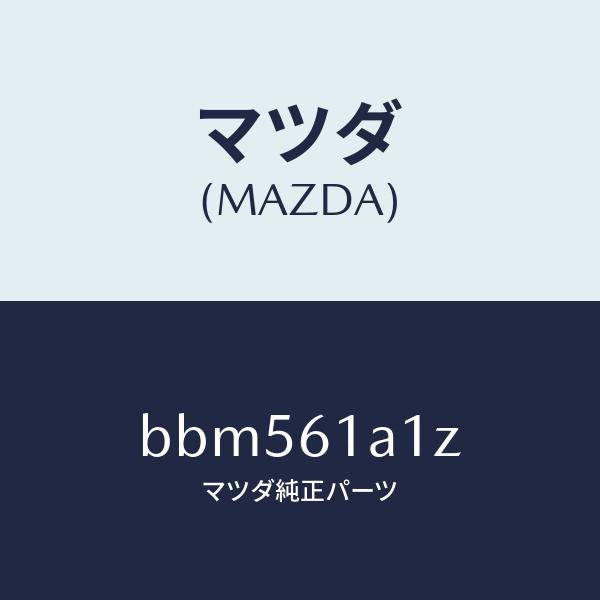 マツダ(MAZDA)ダンパー ヒーター ユニツト/マツダ純正部品/ファミリア アクセラ アテンザ MAZDA3 MAZDA6/BBM561A1Z(BBM5-61-A1Z)