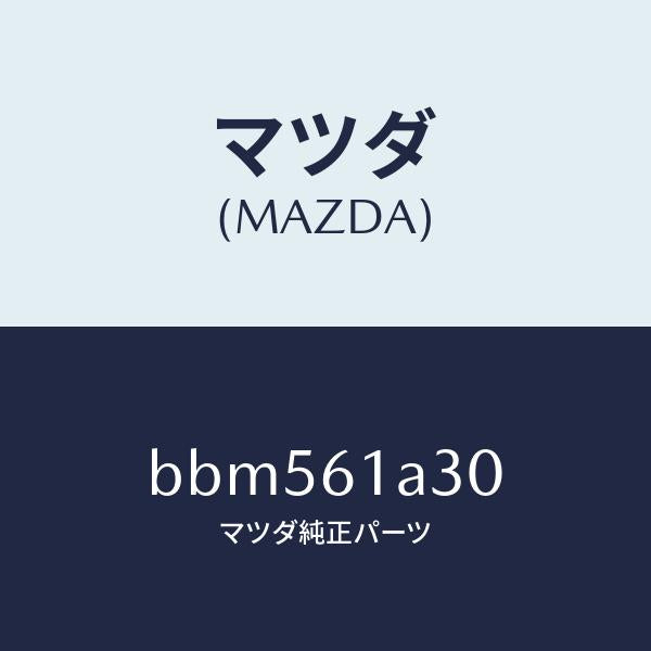 マツダ(MAZDA)リンク セツト モード/マツダ純正部品/ファミリア アクセラ アテンザ MAZDA3 MAZDA6/BBM561A30(BBM5-61-A30)