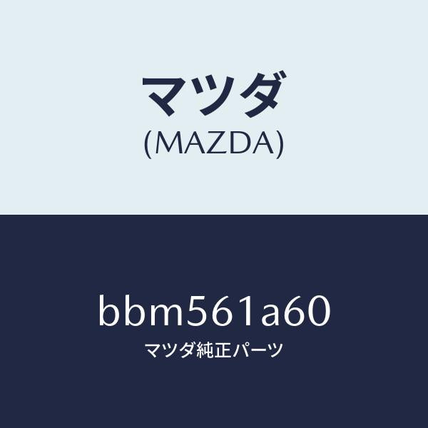 マツダ(MAZDA)アクチユエーター テンプ/マツダ純正部品/ファミリア アクセラ アテンザ MAZDA3 MAZDA6/BBM561A60(BBM5-61-A60)