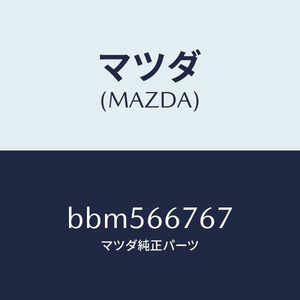 マツダ(MAZDA)カバー フユーズブロツク アンダ/マツダ純正部品/ファミリア アクセラ アテンザ MAZDA3 MAZDA6/PWスイッチ/BBM566767(BBM5-66-767)
