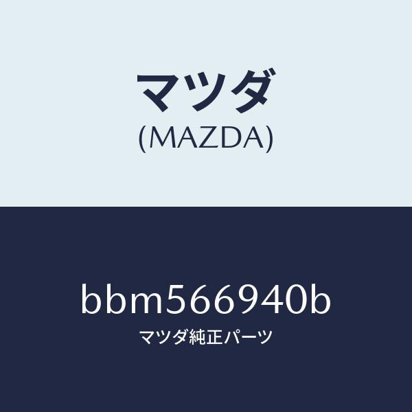 マツダ(MAZDA)フイーダー アンテナ/マツダ純正部品/ファミリア アクセラ アテンザ MAZDA3 MAZDA6/PWスイッチ/BBM566940B(BBM5-66-940B)