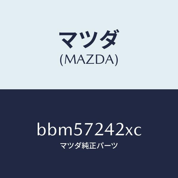 マツダ(MAZDA)ベース(R) ハンドル/マツダ純正部品/ファミリア アクセラ アテンザ MAZDA3 MAZDA6/リアドア/BBM57242XC(BBM5-72-42XC)