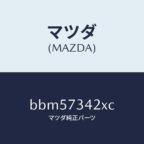 マツダ(MAZDA)ベース(L) ハンドル/マツダ純正部品/ファミリア アクセラ アテンザ MAZDA3 MAZDA6/リアドア/BBM57342XC(BBM5-73-42XC)