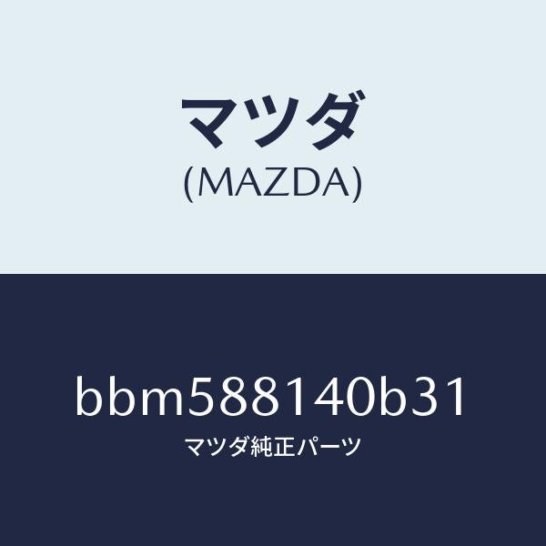 マツダ(MAZDA)レスト ヘツド/マツダ純正部品/ファミリア アクセラ アテンザ MAZDA3 MAZDA6/BBM588140B31(BBM5-88-140B3)