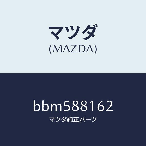 マツダ(MAZDA)パツド(L) フロント クツシヨン/マツダ純正部品/ファミリア アクセラ アテンザ MAZDA3 MAZDA6/BBM588162(BBM5-88-162)