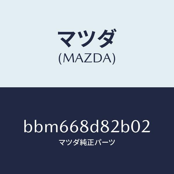 マツダ(MAZDA)キヤツプ ドアトリム アシスト/マツダ純正部品/ファミリア アクセラ アテンザ MAZDA3 MAZDA6/BBM668D82B02(BBM6-68-D82B0)