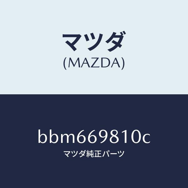マツダ(MAZDA)パネル スライデイングルーフ/マツダ純正部品/ファミリア アクセラ アテンザ MAZDA3 MAZDA6/ドアーミラー/BBM669810C(BBM6-69-810C)