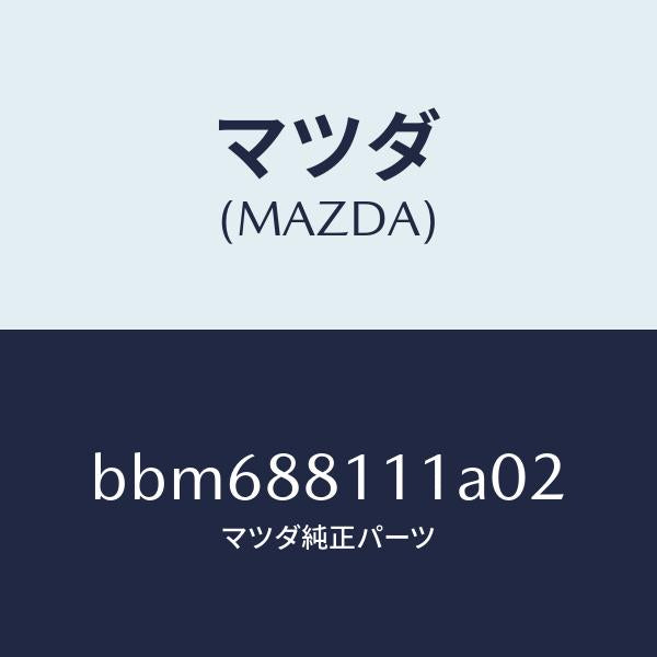 マツダ(MAZDA)トリム(R) シート クツシヨン/マツダ純正部品/ファミリア アクセラ アテンザ MAZDA3 MAZDA6/BBM688111A02(BBM6-88-111A0)