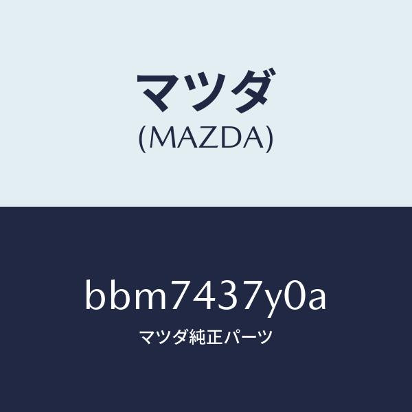 マツダ(MAZDA)センサー ヨーレート/マツダ純正部品/ファミリア アクセラ アテンザ MAZDA3 MAZDA6/ブレーキシステム/BBM7437Y0A(BBM7-43-7Y0A)
