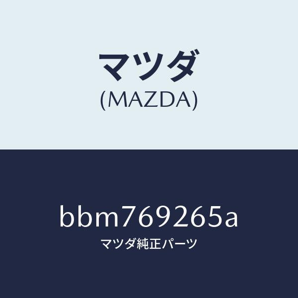マツダ(MAZDA)リング トツプシーリング/マツダ純正部品/ファミリア アクセラ アテンザ MAZDA3 MAZDA6/ドアーミラー/BBM769265A(BBM7-69-265A)