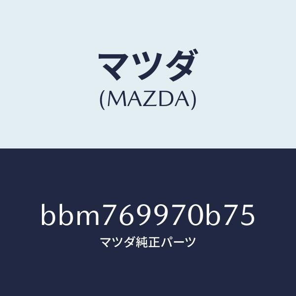 マツダ(MAZDA)コンソール オーバーヘツド/マツダ純正部品/ファミリア アクセラ アテンザ MAZDA3 MAZDA6/ドアーミラー/BBM769970B75(BBM7-69-970B7)