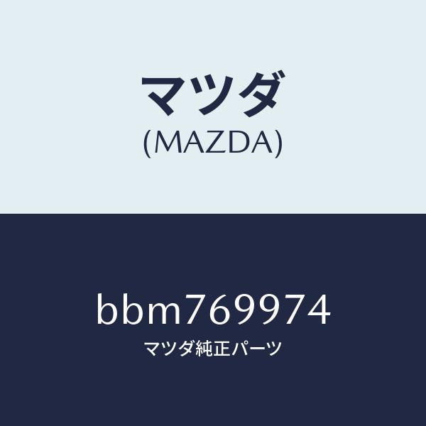 マツダ(MAZDA)ランプ スポツト/マツダ純正部品/ファミリア アクセラ アテンザ MAZDA3 MAZDA6/ドアーミラー/BBM769974(BBM7-69-974)