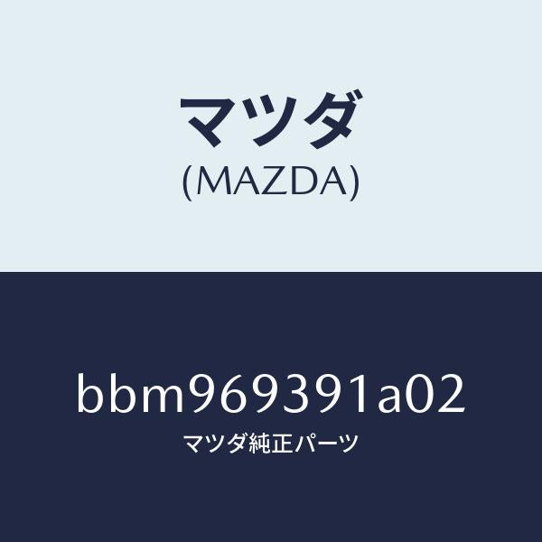 マツダ(MAZDA)ハンドル(L) プル/マツダ純正部品/ファミリア アクセラ アテンザ MAZDA3 MAZDA6/ドアーミラー/BBM969391A02(BBM9-69-391A0)