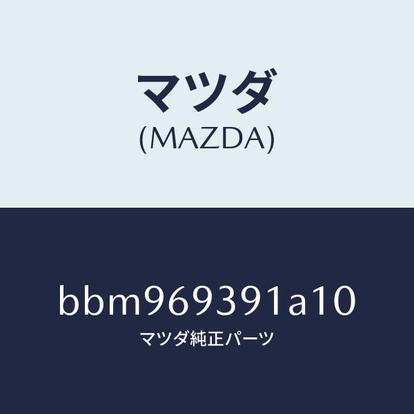 マツダ(MAZDA)ハンドル(L) プル/マツダ純正部品/ファミリア アクセラ アテンザ MAZDA3 MAZDA6/ドアーミラー/BBM969391A10(BBM9-69-391A1)
