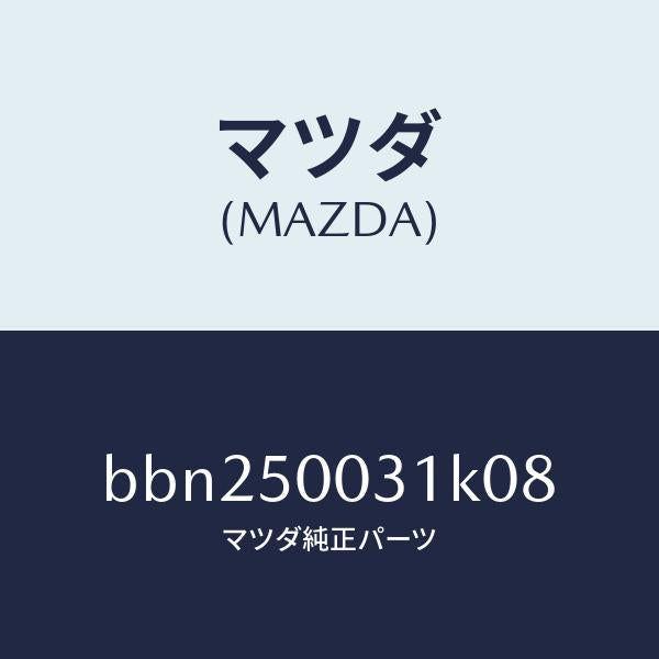 マツダ(MAZDA)バンパー フロント/マツダ純正部品/ファミリア アクセラ アテンザ MAZDA3 MAZDA6/バンパー/BBN250031K08(BBN2-50-031K0)