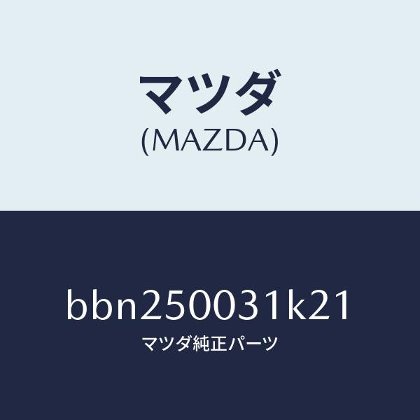 マツダ(MAZDA)バンパー フロント/マツダ純正部品/ファミリア アクセラ アテンザ MAZDA3 MAZDA6/バンパー/BBN250031K21(BBN2-50-031K2)