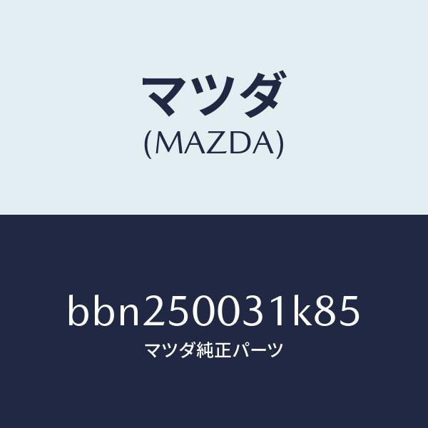 マツダ(MAZDA)バンパー フロント/マツダ純正部品/ファミリア アクセラ アテンザ MAZDA3 MAZDA6/バンパー/BBN250031K85(BBN2-50-031K8)