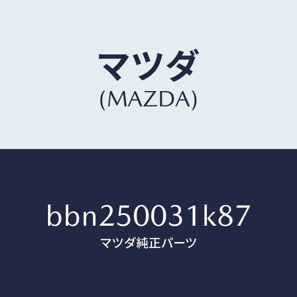 マツダ(MAZDA)バンパー フロント/マツダ純正部品/ファミリア アクセラ アテンザ MAZDA3 MAZDA6/バンパー/BBN250031K87(BBN2-50-031K8)