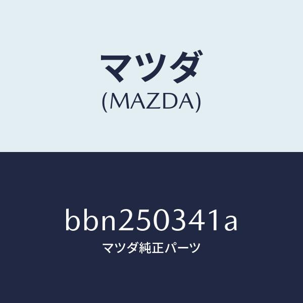 マツダ(MAZDA)シールド(R) スプラツシユー/マツダ純正部品/ファミリア アクセラ アテンザ MAZDA3 MAZDA6/バンパー/BBN250341A(BBN2-50-341A)