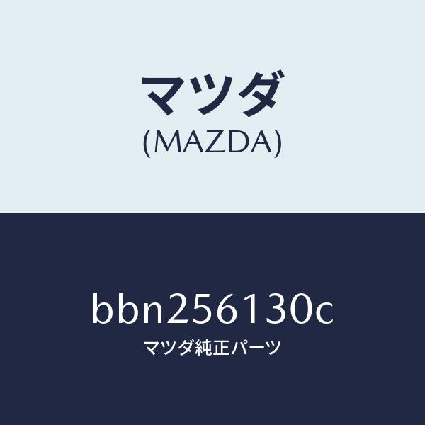 マツダ(MAZDA)ガード(R) マツド/マツダ純正部品/ファミリア アクセラ アテンザ MAZDA3 MAZDA6/BBN256130C(BBN2-56-130C)
