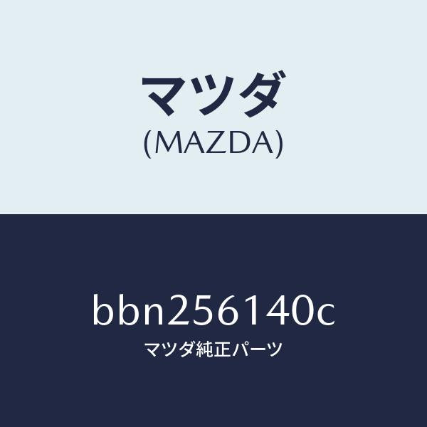マツダ(MAZDA)ガード(L) マツド/マツダ純正部品/ファミリア アクセラ アテンザ MAZDA3 MAZDA6/BBN256140C(BBN2-56-140C)
