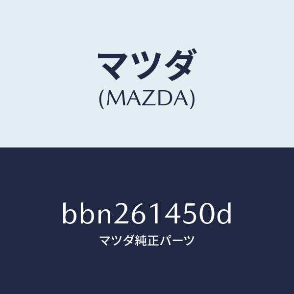 マツダ(MAZDA)コンプレツサー/マツダ純正部品/ファミリア アクセラ アテンザ MAZDA3 MAZDA6/BBN261450D(BBN2-61-450D)