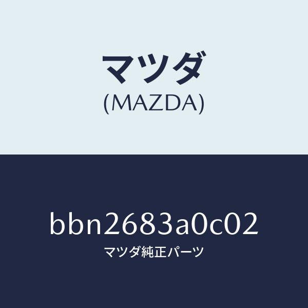 マツダ(MAZDA)トレー リヤー パツケージ/マツダ純正部品/ファミリア アクセラ アテンザ MAZDA3 MAZDA6/BBN2683A0C02(BBN2-68-3A0C0)