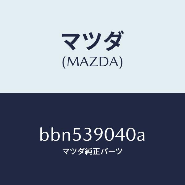 マツダ(MAZDA)ラバー NO.1 エンジン マウント/マツダ純正部品/ファミリア アクセラ アテンザ MAZDA3 MAZDA6/BBN539040A(BBN5-39-040A)