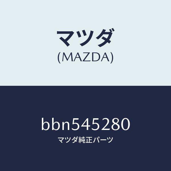 マツダ(MAZDA)パイプ(R) フロント ブレーキ/純正部品/ファミリア アクセラ アテンザ MAZDA3 MAZDA6/フューエルシステムパイピング/BBN545280(BBN5-45-280)