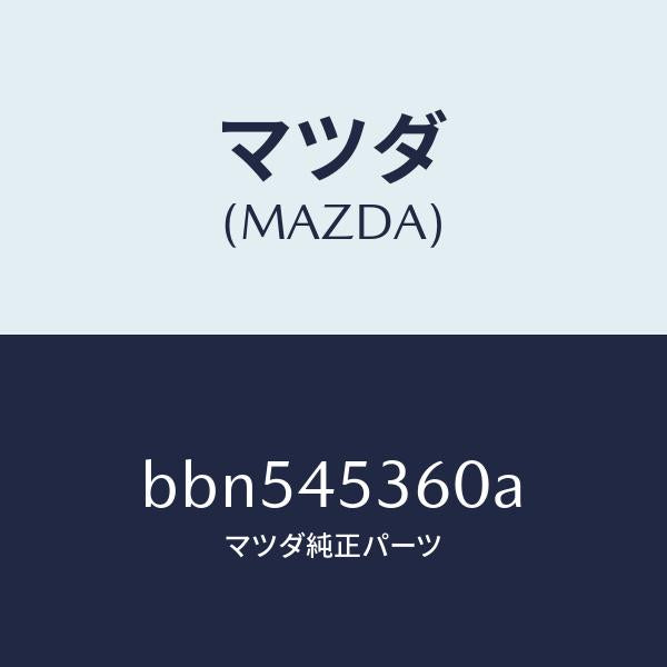 マツダ(MAZDA)パイプ(R) リヤー ブレーキ/純正部品/ファミリア アクセラ アテンザ MAZDA3 MAZDA6/フューエルシステムパイピング/BBN545360A(BBN5-45-360A)