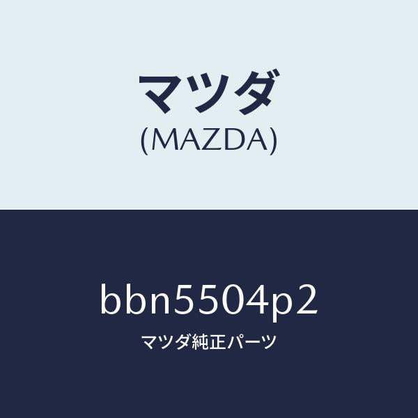マツダ(MAZDA)ガード(R) フロント ストーン/マツダ純正部品/ファミリア アクセラ アテンザ MAZDA3 MAZDA6/バンパー/BBN5504P2(BBN5-50-4P2)