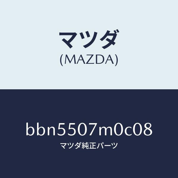 マツダ(MAZDA)インテーク エアー/マツダ純正部品/ファミリア アクセラ アテンザ MAZDA3 MAZDA6/バンパー/BBN5507M0C08(BBN5-50-7M0C0)