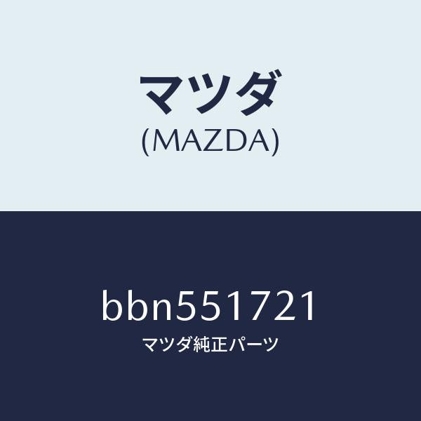 マツダ(MAZDA)オーナメント リヤー カーネーム/マツダ純正部品/ファミリア アクセラ アテンザ MAZDA3 MAZDA6/ランプ/BBN551721(BBN5-51-721)