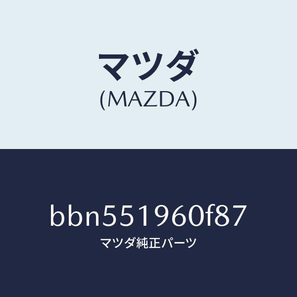 マツダ(MAZDA)スポイラー リヤー/マツダ純正部品/ファミリア アクセラ アテンザ MAZDA3 MAZDA6/ランプ/BBN551960F87(BBN5-51-960F8)